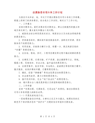 扫黑除恶专项斗争工作计划