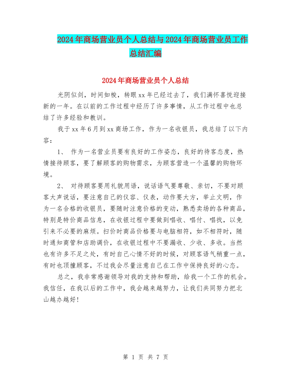 2024年商场营业员个人总结与2024年商场营业员工作总结汇编_第1页