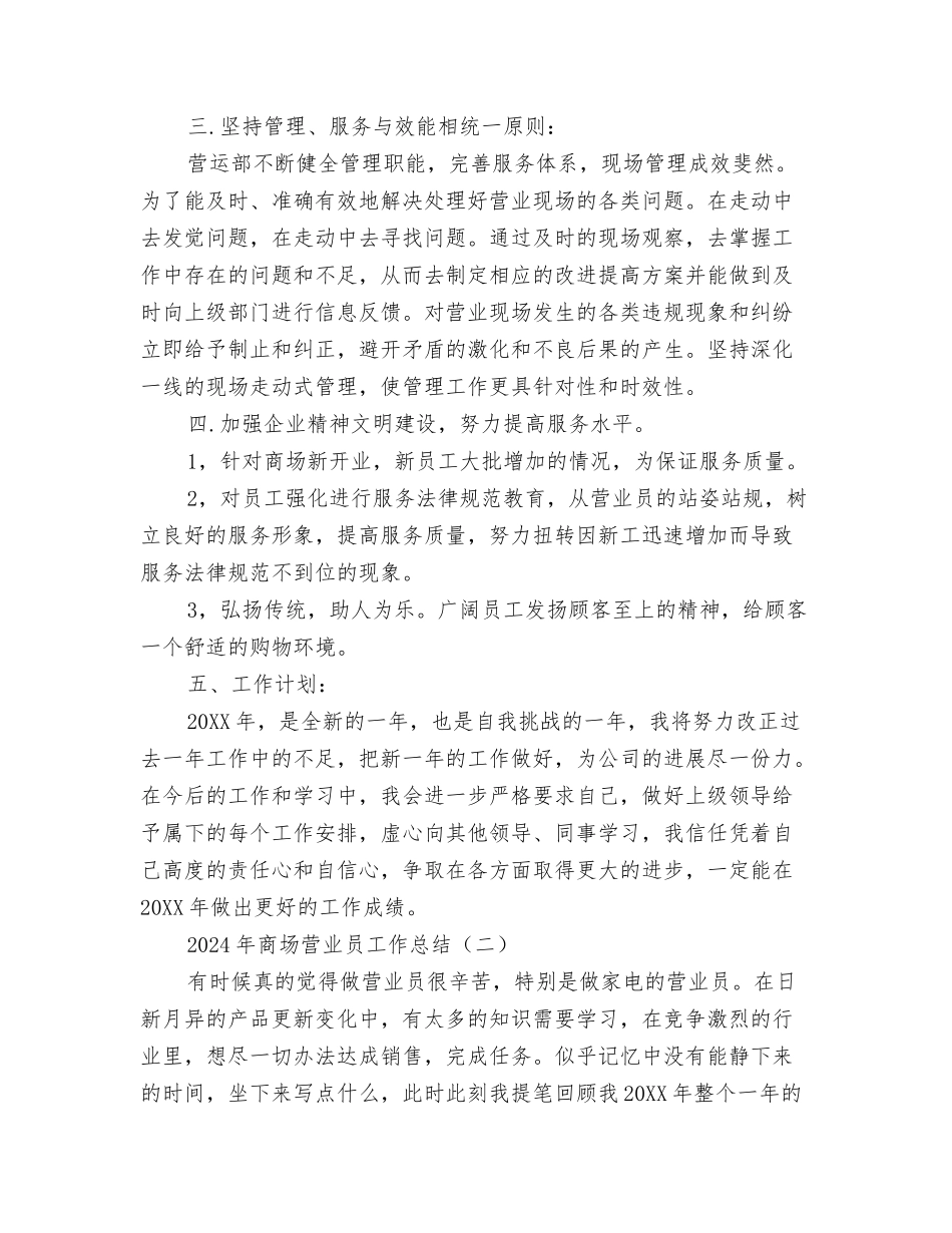 2024年商场营业员个人总结与2024年商场营业员工作总结汇编_第3页