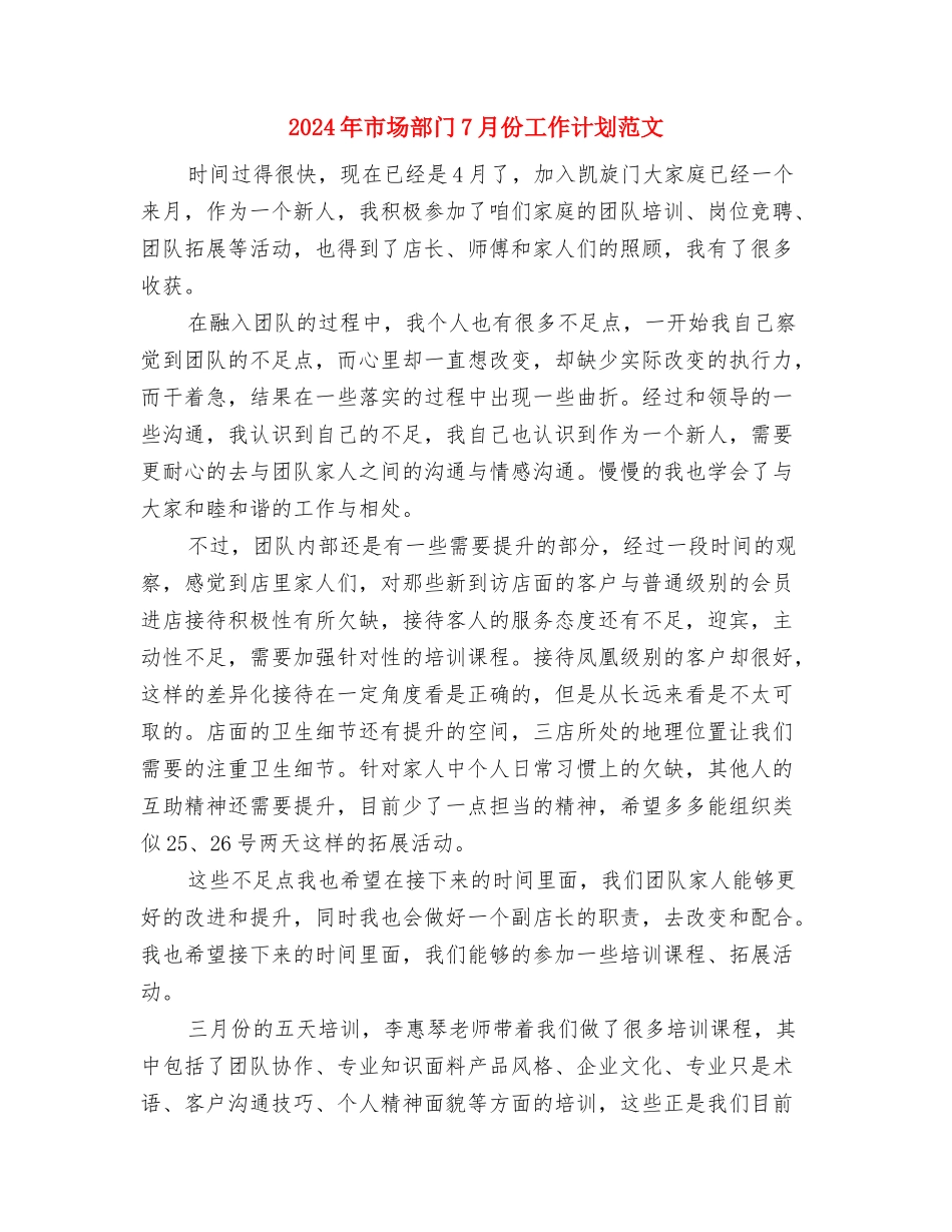 2024年市场部销售工作计划范文与2024年市场部门7月份工作计划范文汇编_第3页