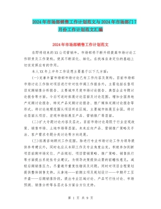 2024年市场部销售工作计划范文与2024年市场部门7月份工作计划范文汇编