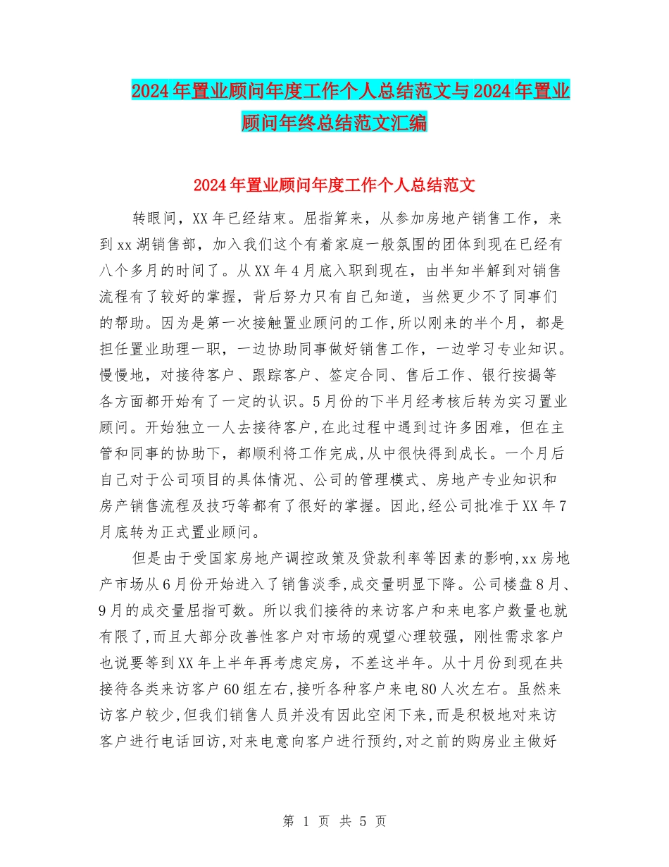2024年置业顾问年度工作个人总结范文与2024年置业顾问年终总结范文汇编_第1页