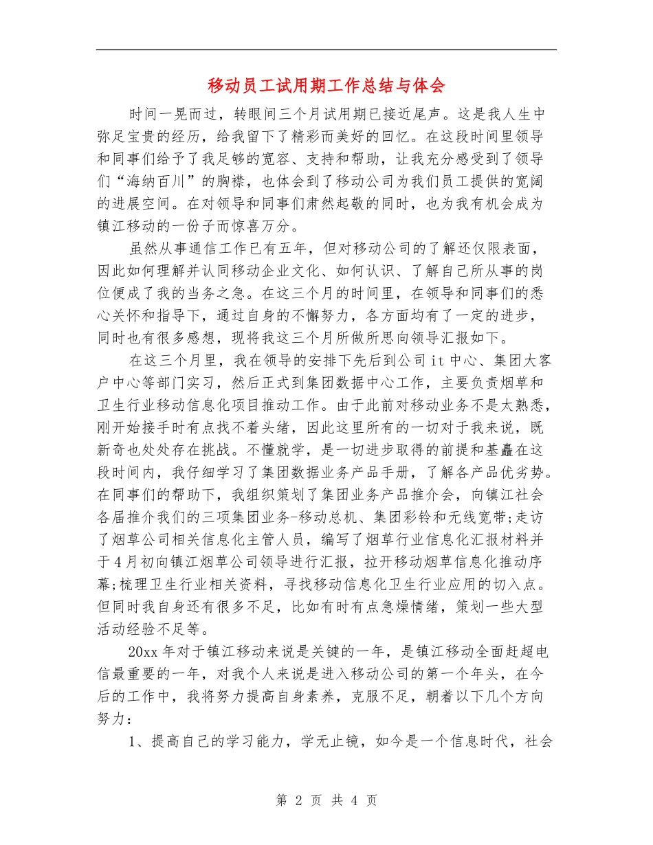 移动员工试用期工作总结与体会_第2页
