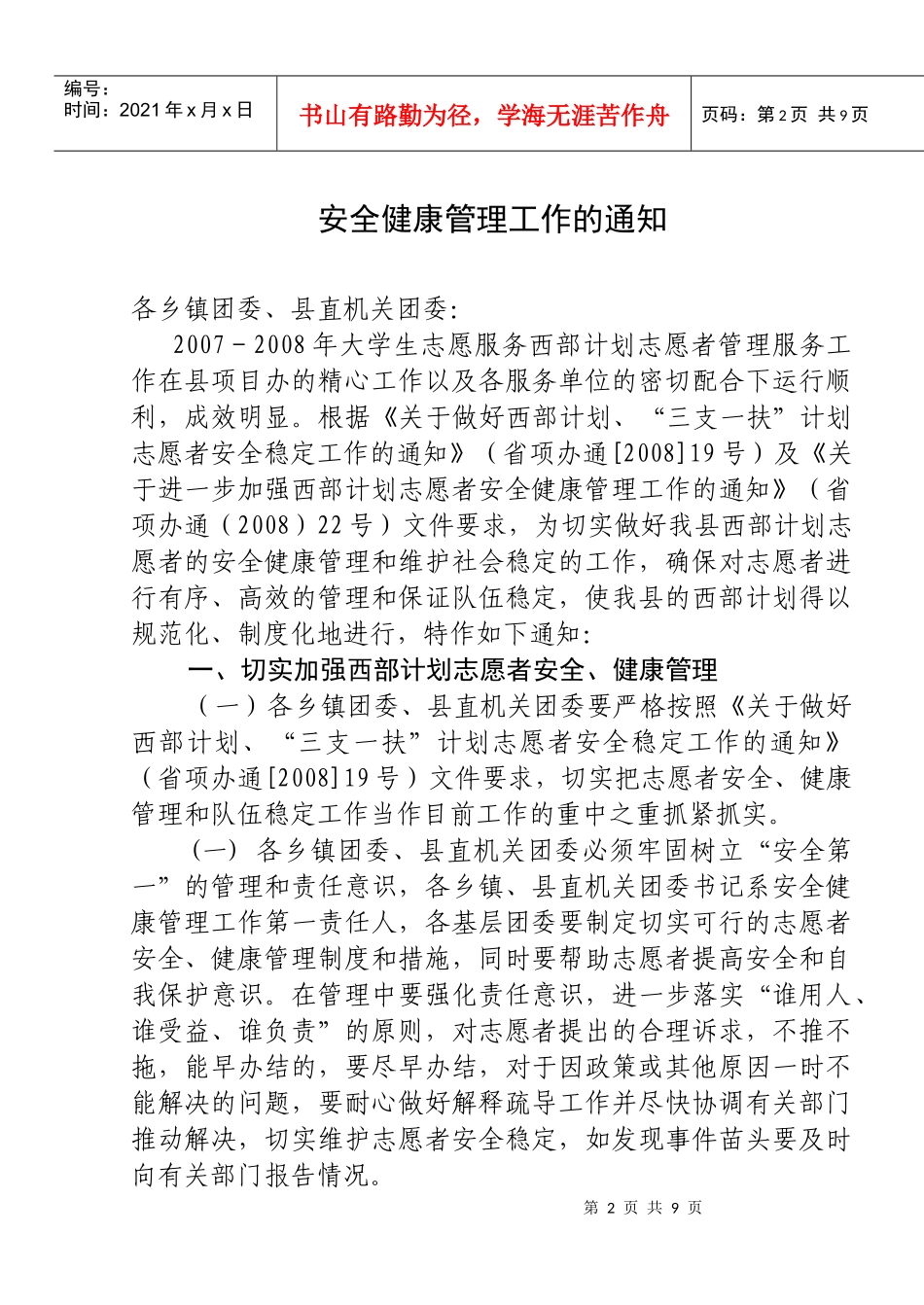 加强西部计划志愿者安全健康管理工作_第2页