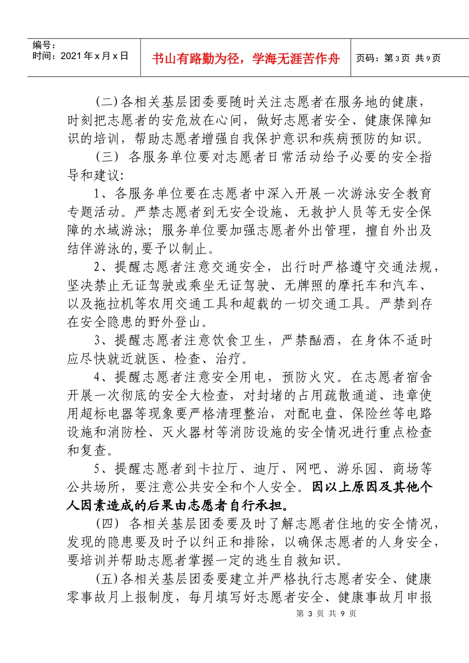 加强西部计划志愿者安全健康管理工作_第3页