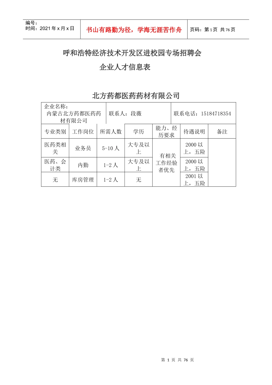 呼和浩特经济技术开发区进校园专场招聘会_第1页