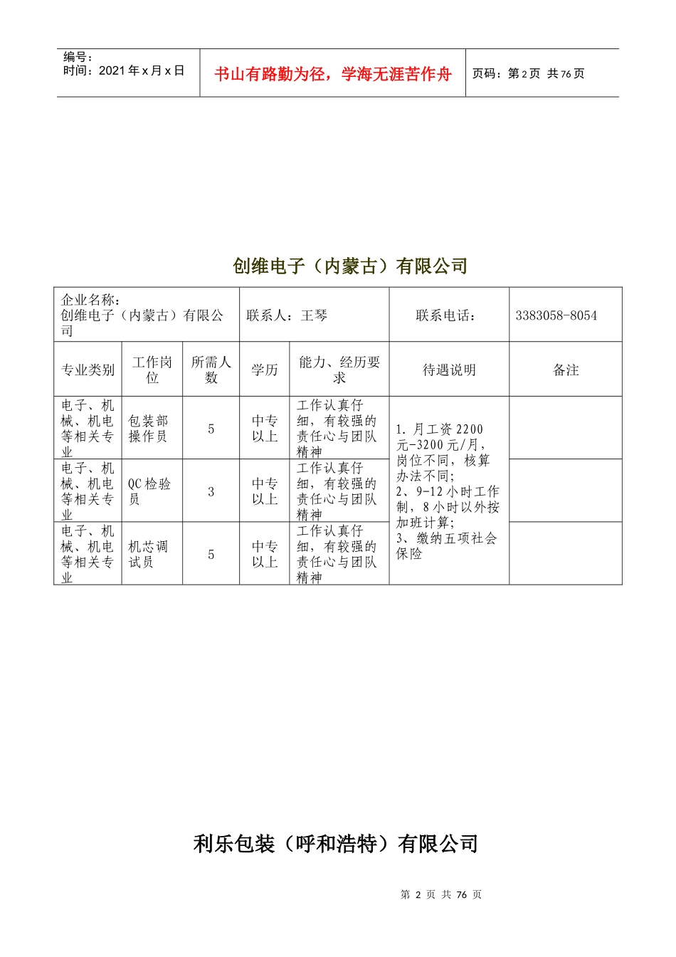 呼和浩特经济技术开发区进校园专场招聘会_第2页