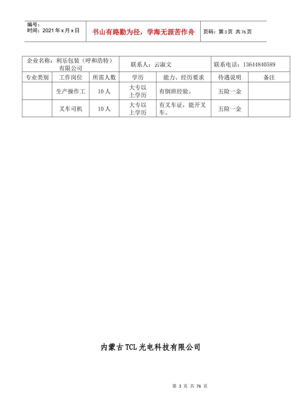 呼和浩特经济技术开发区进校园专场招聘会_第3页