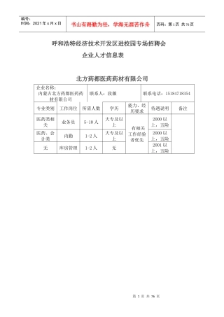 呼和浩特经济技术开发区进校园专场招聘会