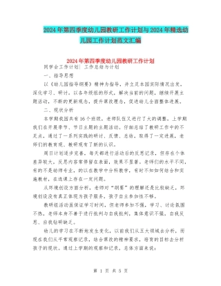 2024年第四季度幼儿园教研工作计划与2024年精选幼儿园工作计划范文汇编