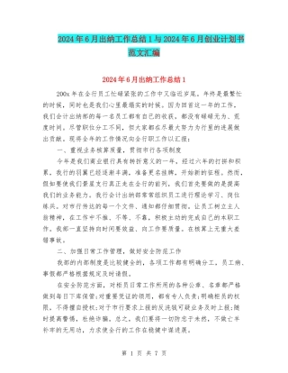 2024年6月出纳工作总结1与2024年6月创业计划书范文汇编
