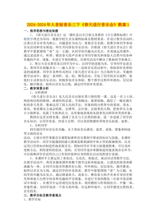 2024-2024年人音版音乐三下《春天举行音乐会》教案1