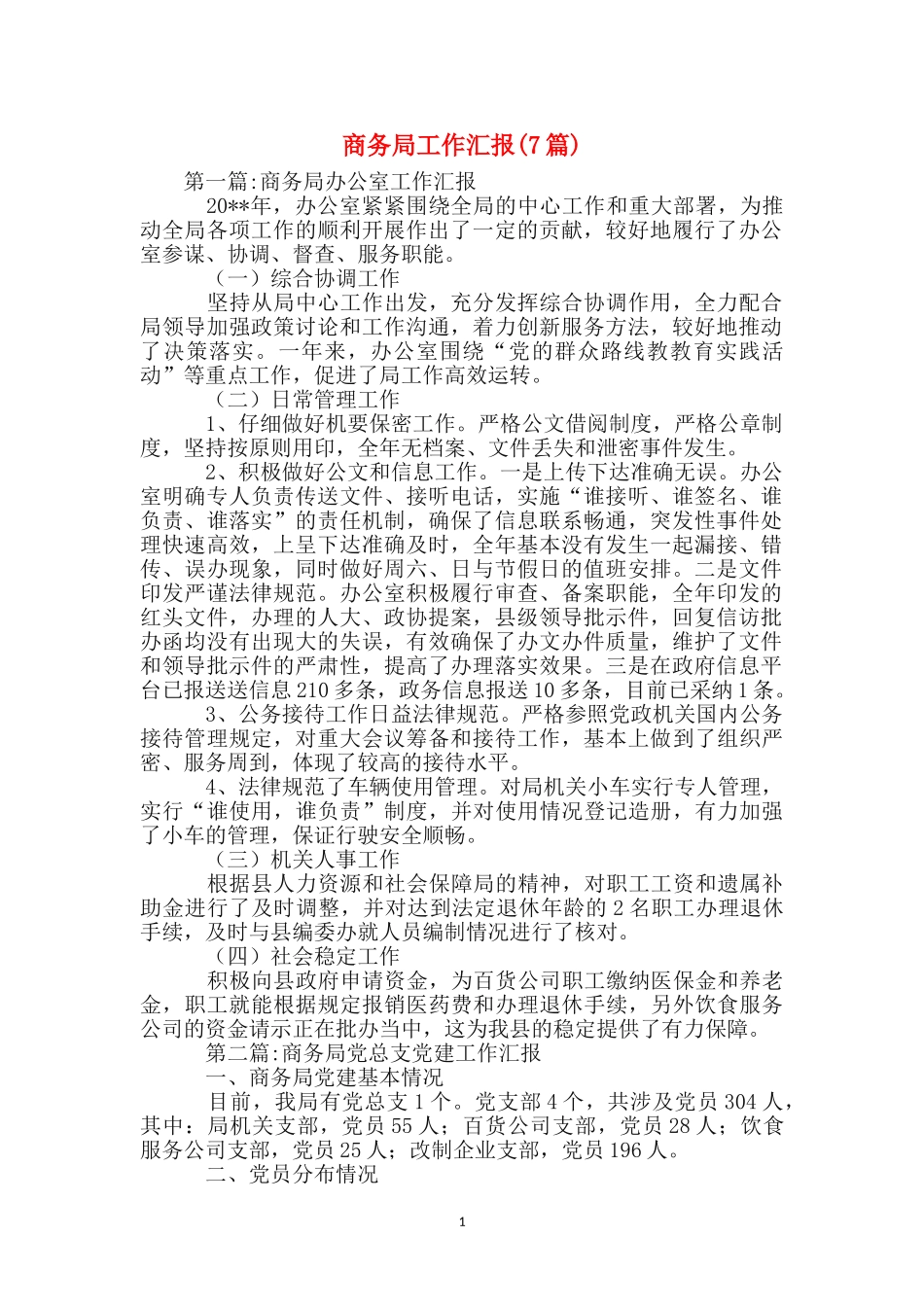 商务局工作汇报_第1页