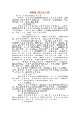 商务局工作汇报