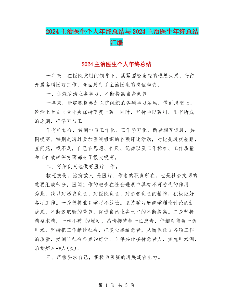 2024主治医生个人年终总结与2024主治医生年终总结汇编_第1页