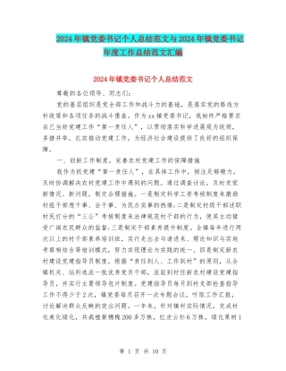 2024年镇党委书记个人总结范文与2024年镇党委书记年度工作总结范文汇编