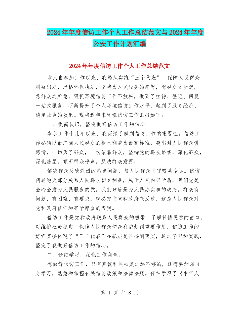 2024年年度信访工作个人工作总结范文与2024年年度公安工作计划汇编_第1页