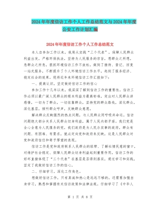2024年年度信访工作个人工作总结范文与2024年年度公安工作计划汇编