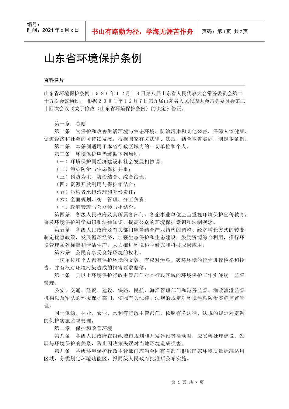 山东省环境保护条例_第1页