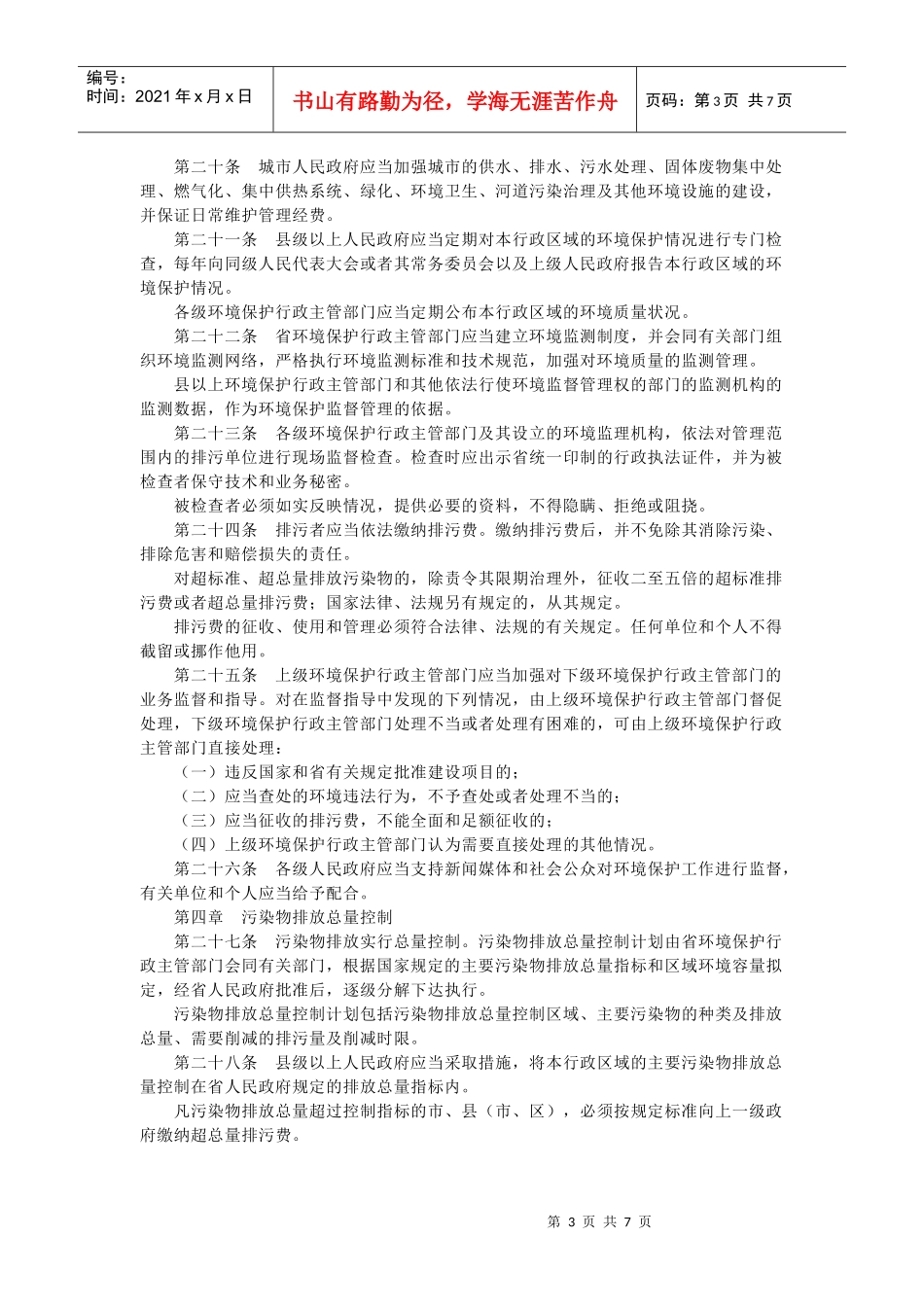 山东省环境保护条例_第3页