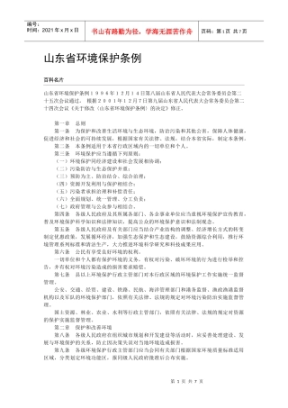 山东省环境保护条例