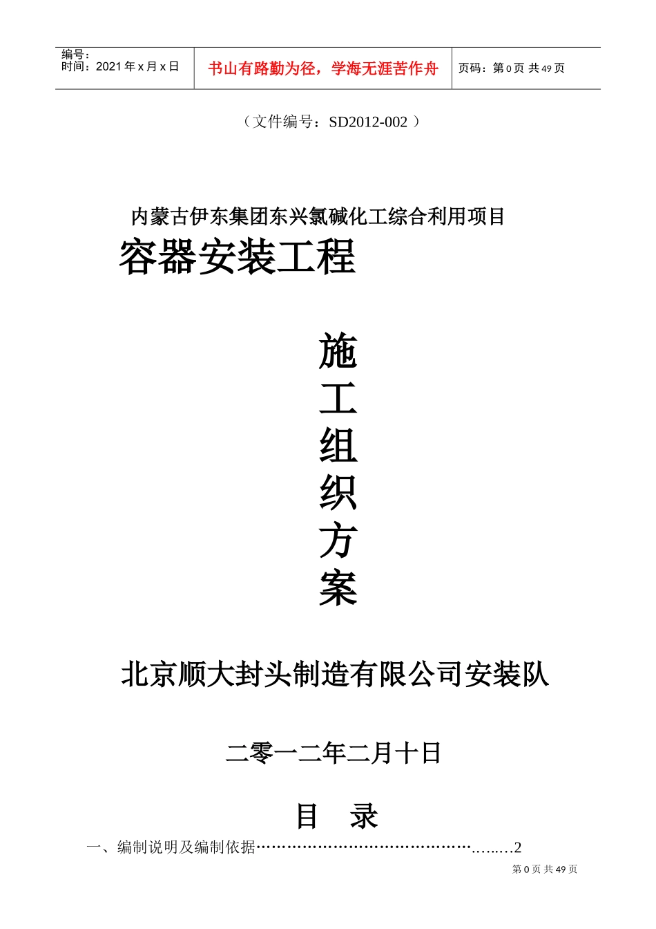 压力容器施工组织设计#1(DOC66页)_第1页