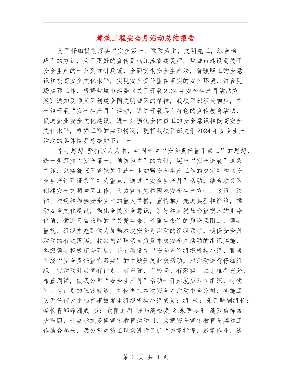 建筑工程安全月活动总结报告_第2页
