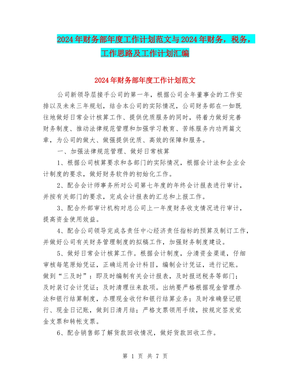 2024年财务部年度工作计划范文与2024年财务-税务-工作思路及工作计划汇编_第1页