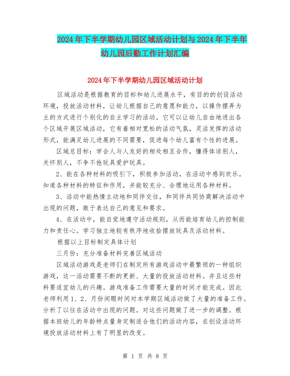 2024年下半学期幼儿园区域活动计划与2024年下半年幼儿园后勤工作计划汇编_第1页