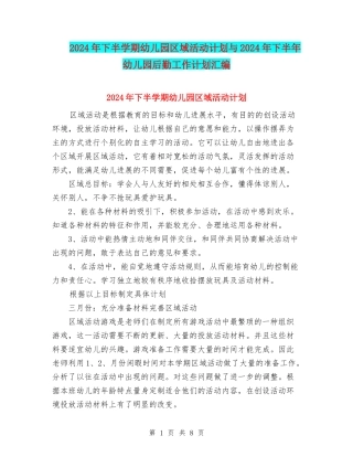 2024年下半学期幼儿园区域活动计划与2024年下半年幼儿园后勤工作计划汇编
