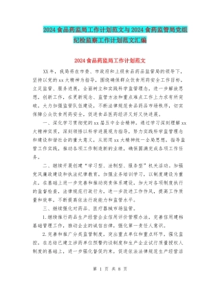 2024食品药监局工作计划范文与2024食药监管局党组纪检监察工作计划范文汇编.doc