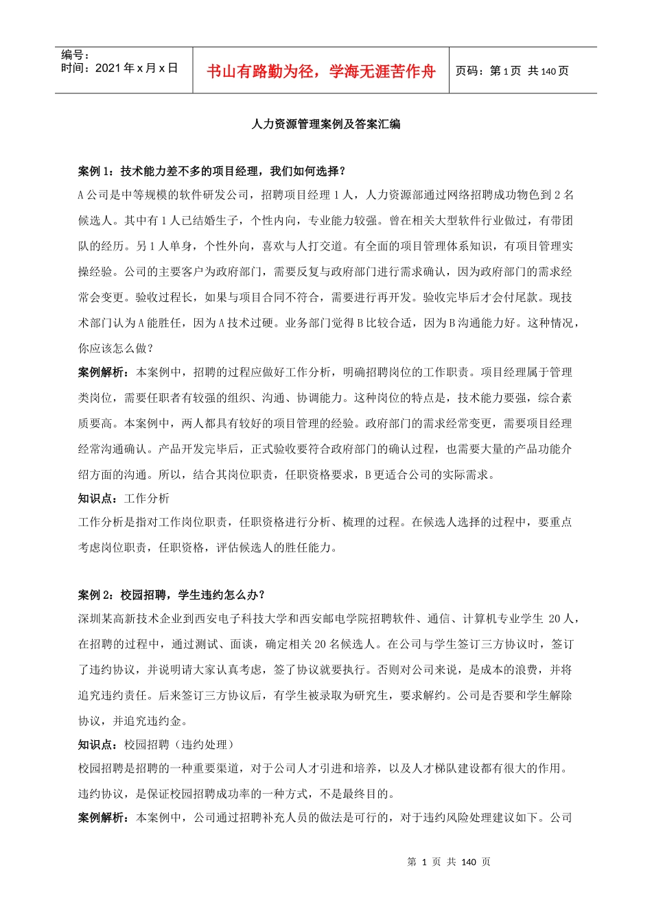 人力资源管理案例及答案汇编_第1页