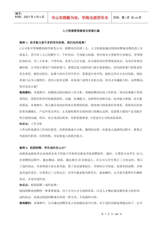 人力资源管理案例及答案汇编
