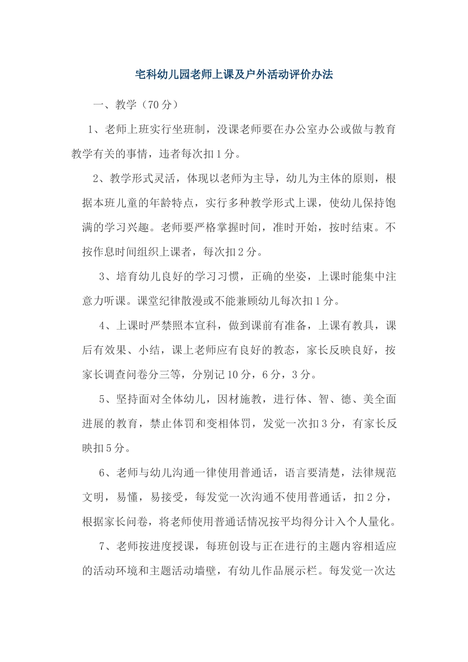 宅科幼儿园教师上课及户外活动评价办法_第1页