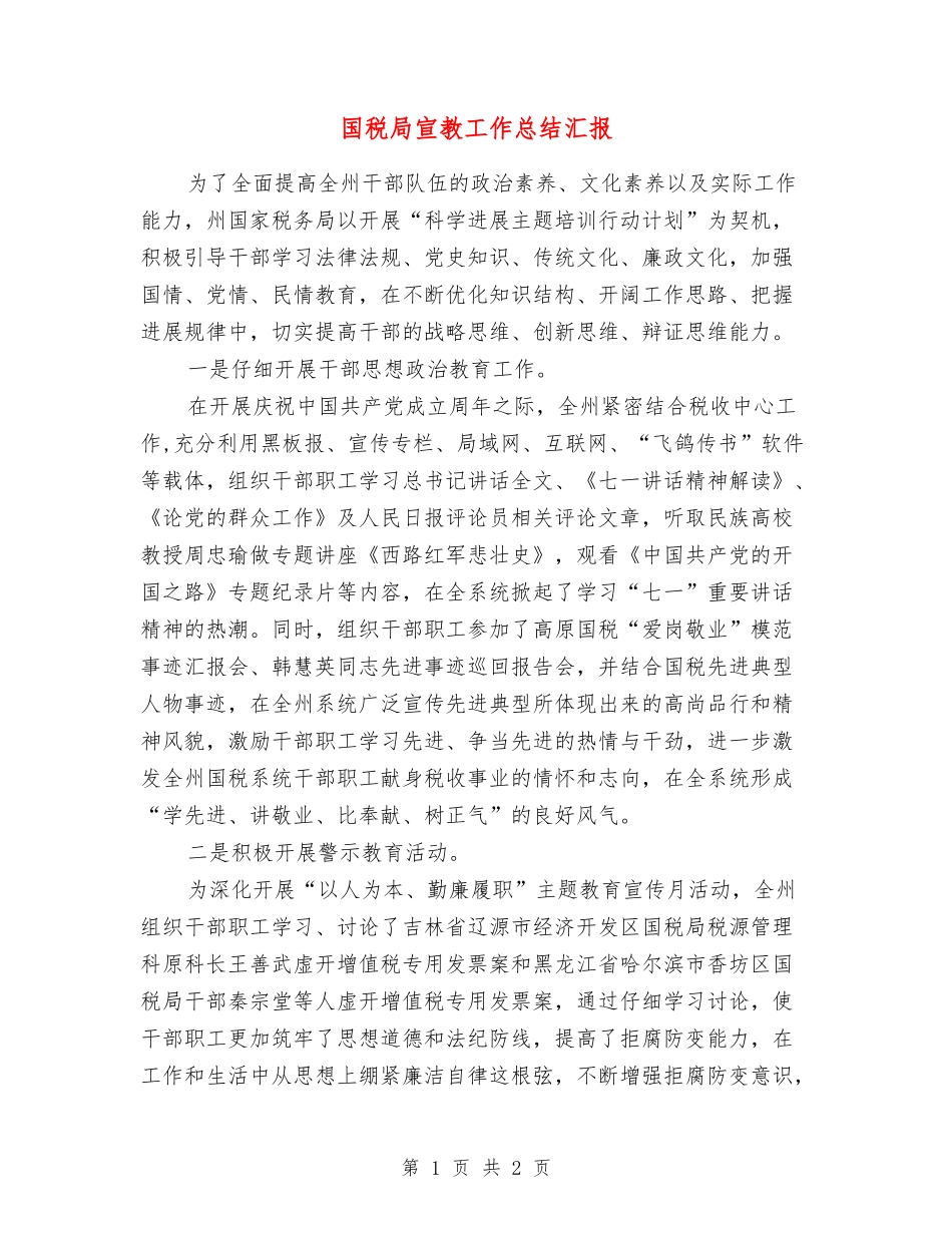 国税局宣教工作总结汇报_第1页