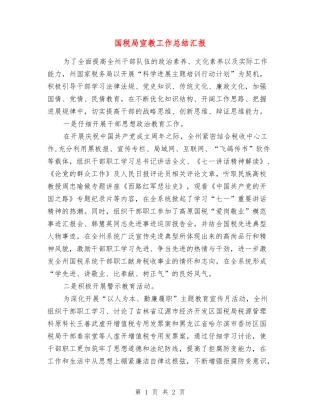 国税局宣教工作总结汇报