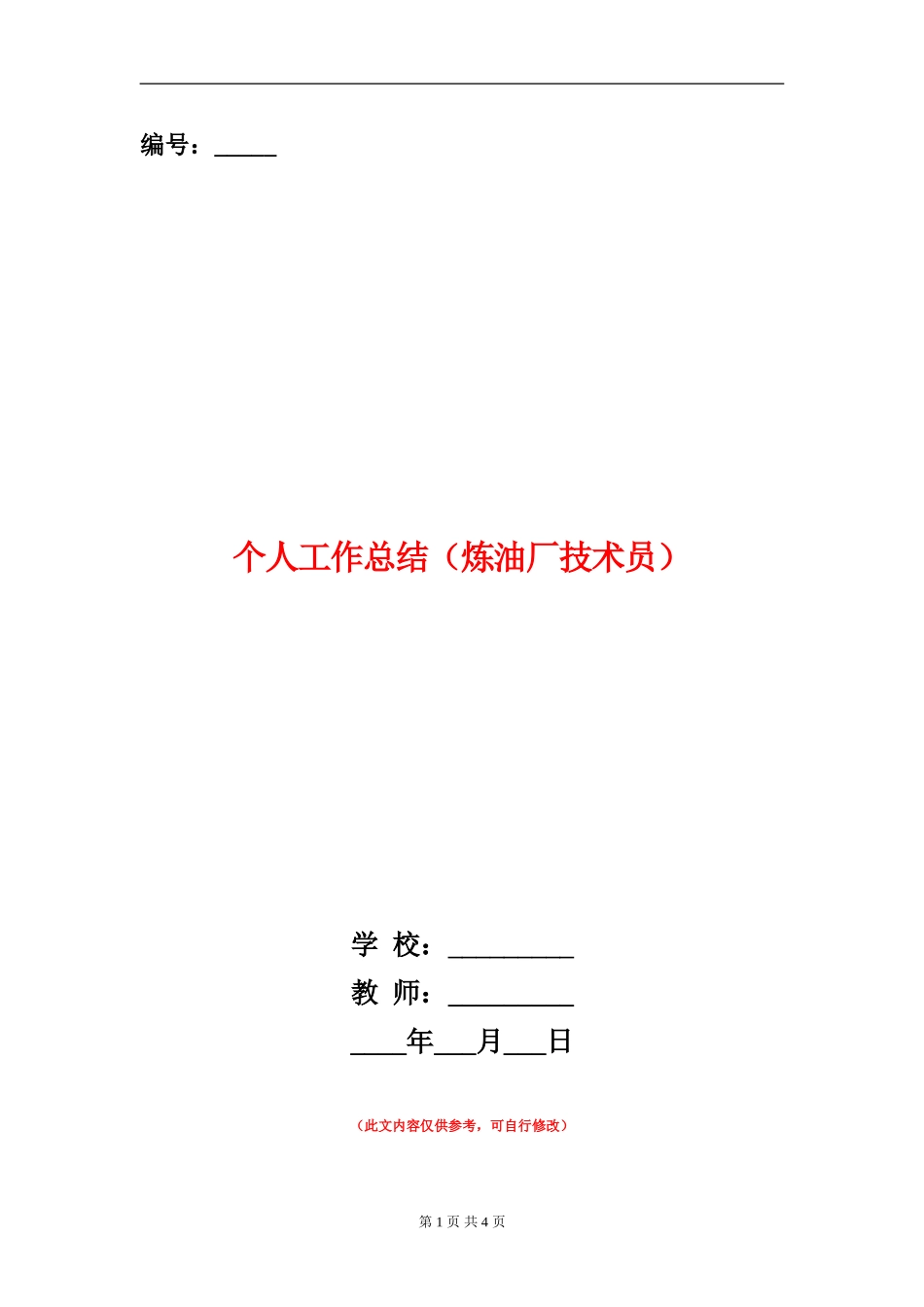 个人工作总结(炼油厂技术员)_第1页