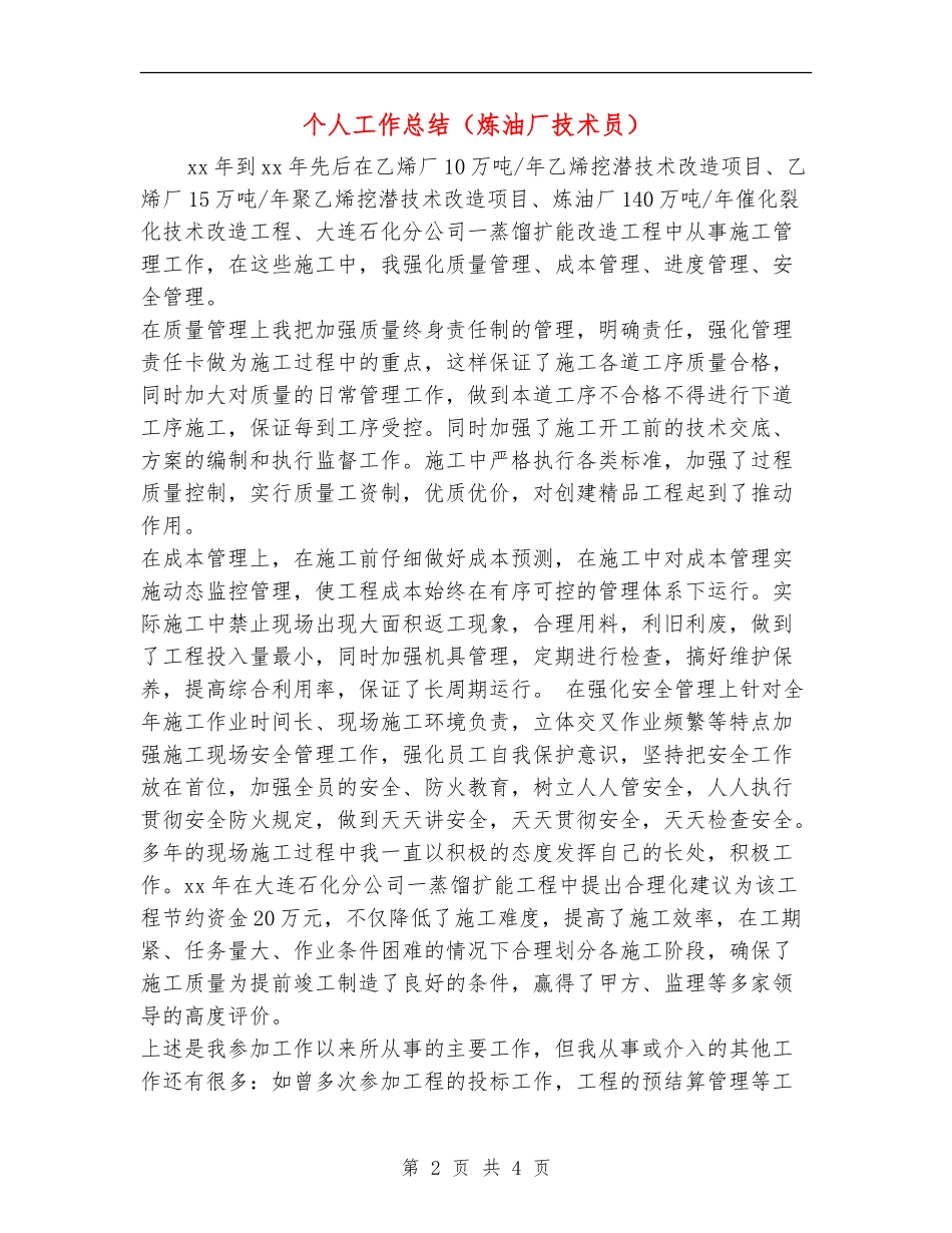 个人工作总结(炼油厂技术员)_第2页