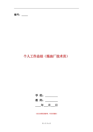 个人工作总结(炼油厂技术员)