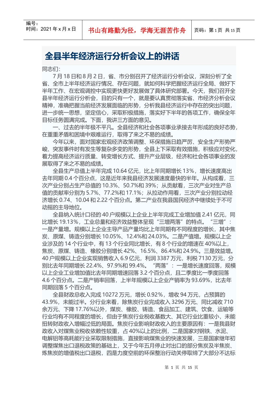 全县半年经济运行分析会议上的讲话_第1页