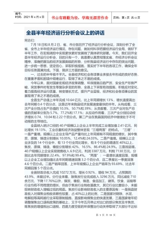 全县半年经济运行分析会议上的讲话