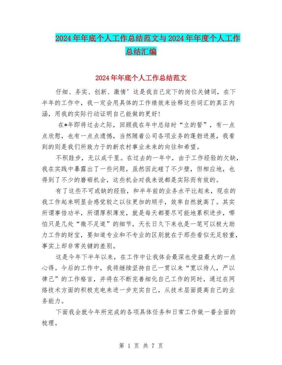 2024年年底个人工作总结范文与2024年年度个人工作总结汇编_第1页