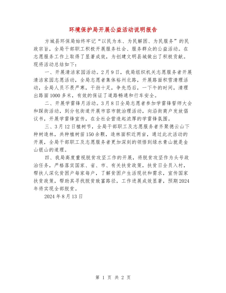 环境保护局开展公益活动说明报告_第1页