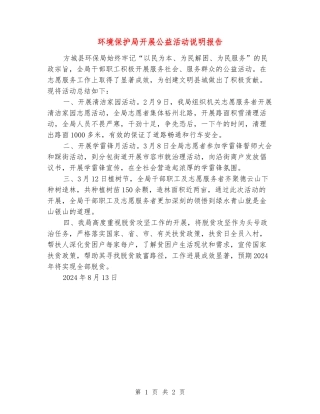 环境保护局开展公益活动说明报告