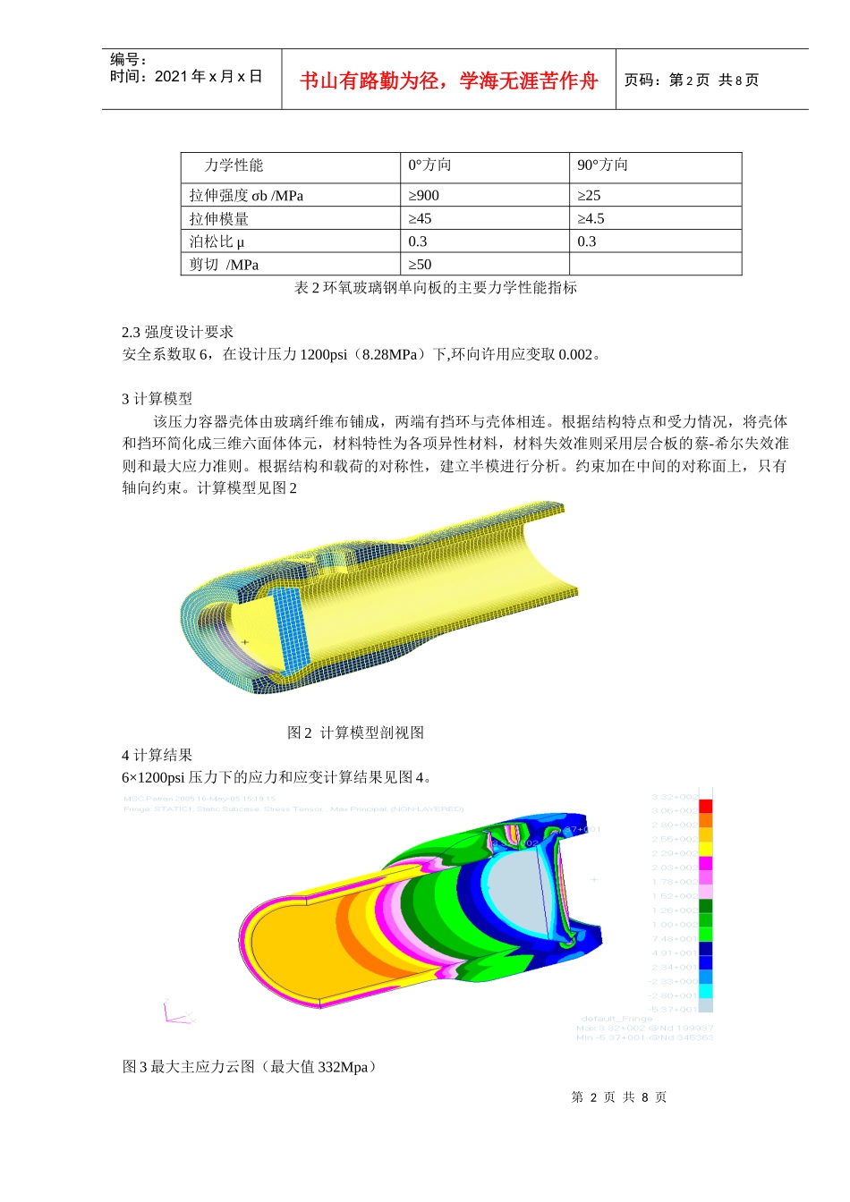 大直径玻璃钢压力容器强度分析_第2页