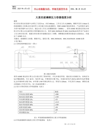 大直径玻璃钢压力容器强度分析
