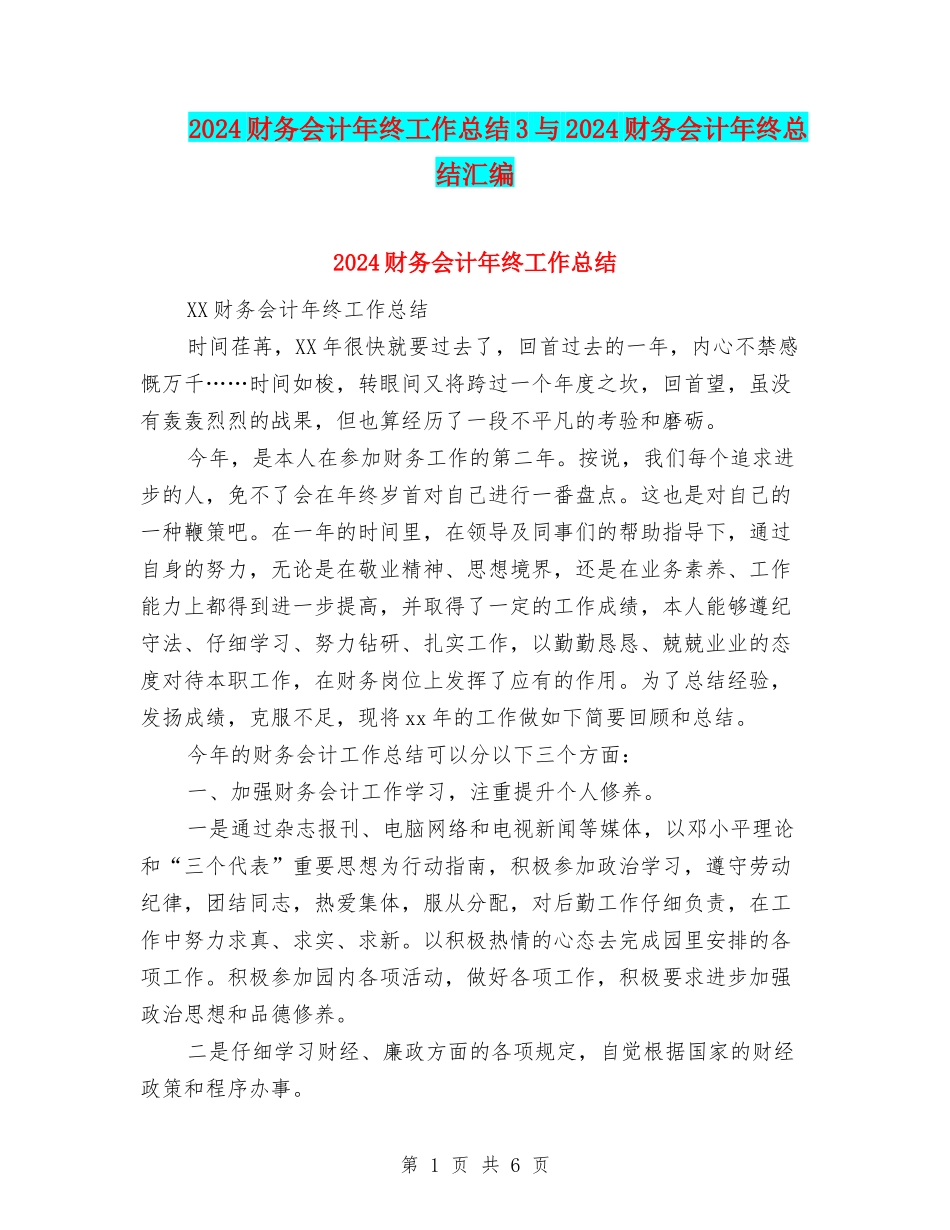 2024财务会计年终工作总结3与2024财务会计年终总结汇编_第1页