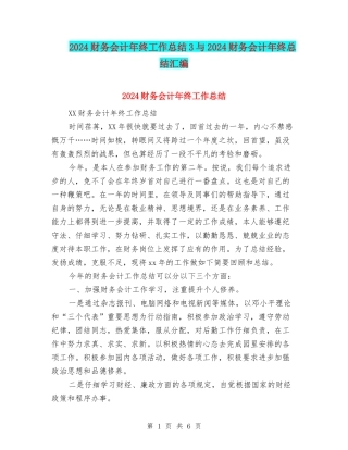 2024财务会计年终工作总结3与2024财务会计年终总结汇编