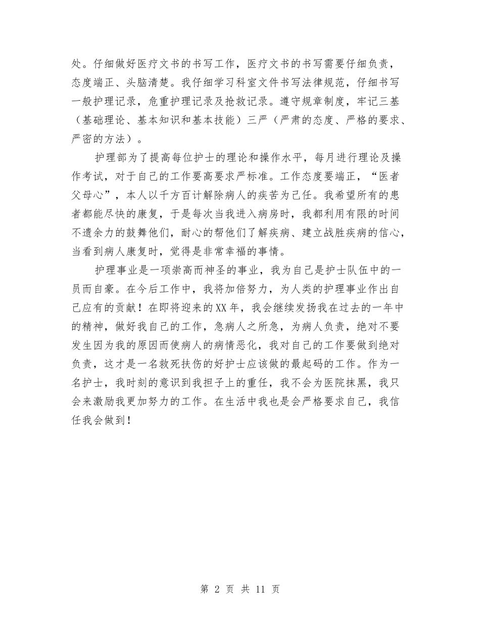 2024年护师个人工作总结与2024年护师个人工作总结范文4篇汇编_第2页