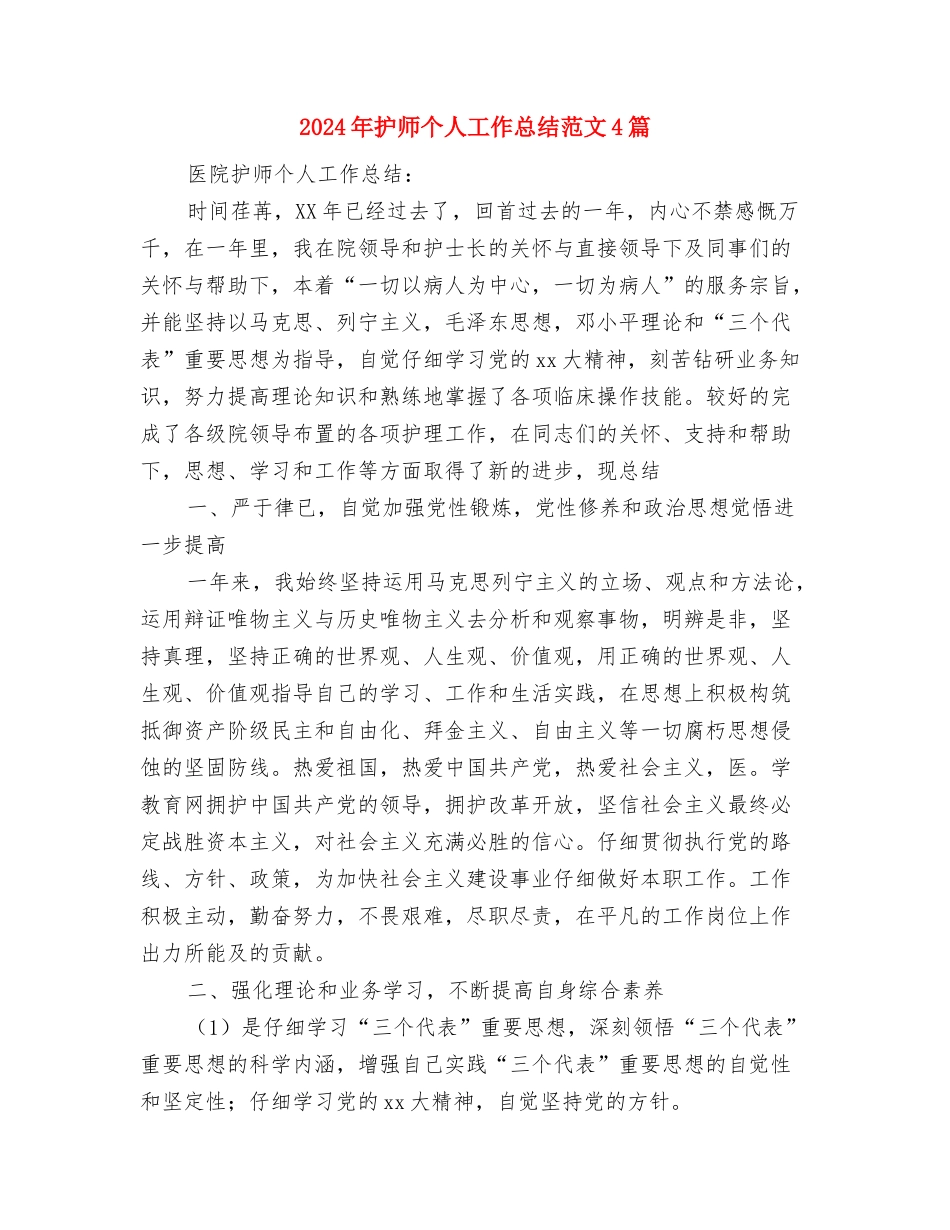 2024年护师个人工作总结与2024年护师个人工作总结范文4篇汇编_第3页